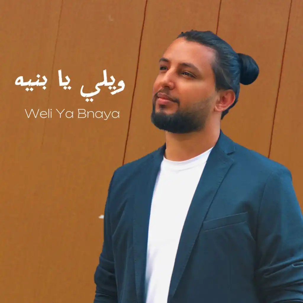 ويلي يا بنيه