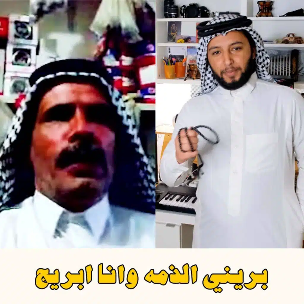بريني الذمه