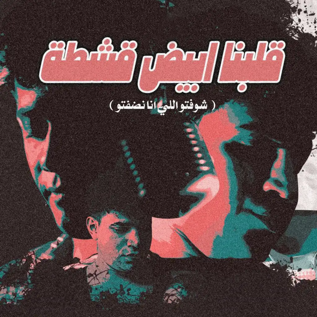 قلبنا ابيض قشطه (feat. Amin Khattab)