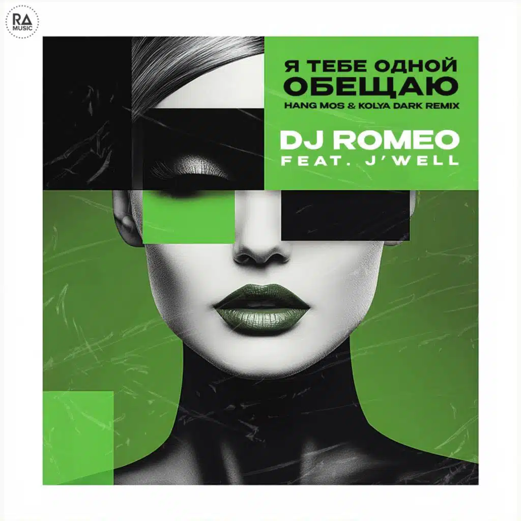 Я тебе одной обещаю (Hang Mos & Kolya Dark Remix) [feat. J-Well]
