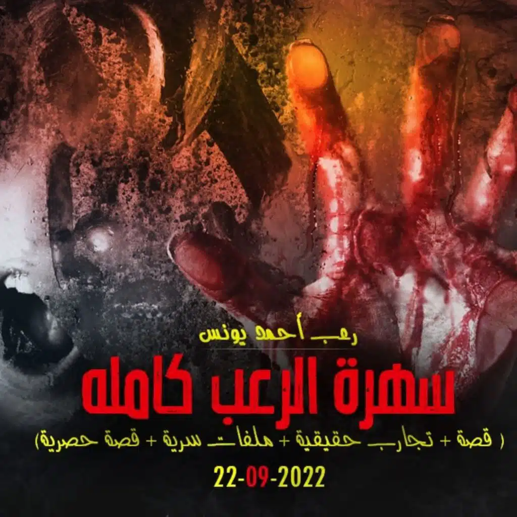 سهرة الرعب 3 ( قصة + تجارب حقيقية + ملفات سرية + قصة حصرية ) _ رعب أحمد يونس