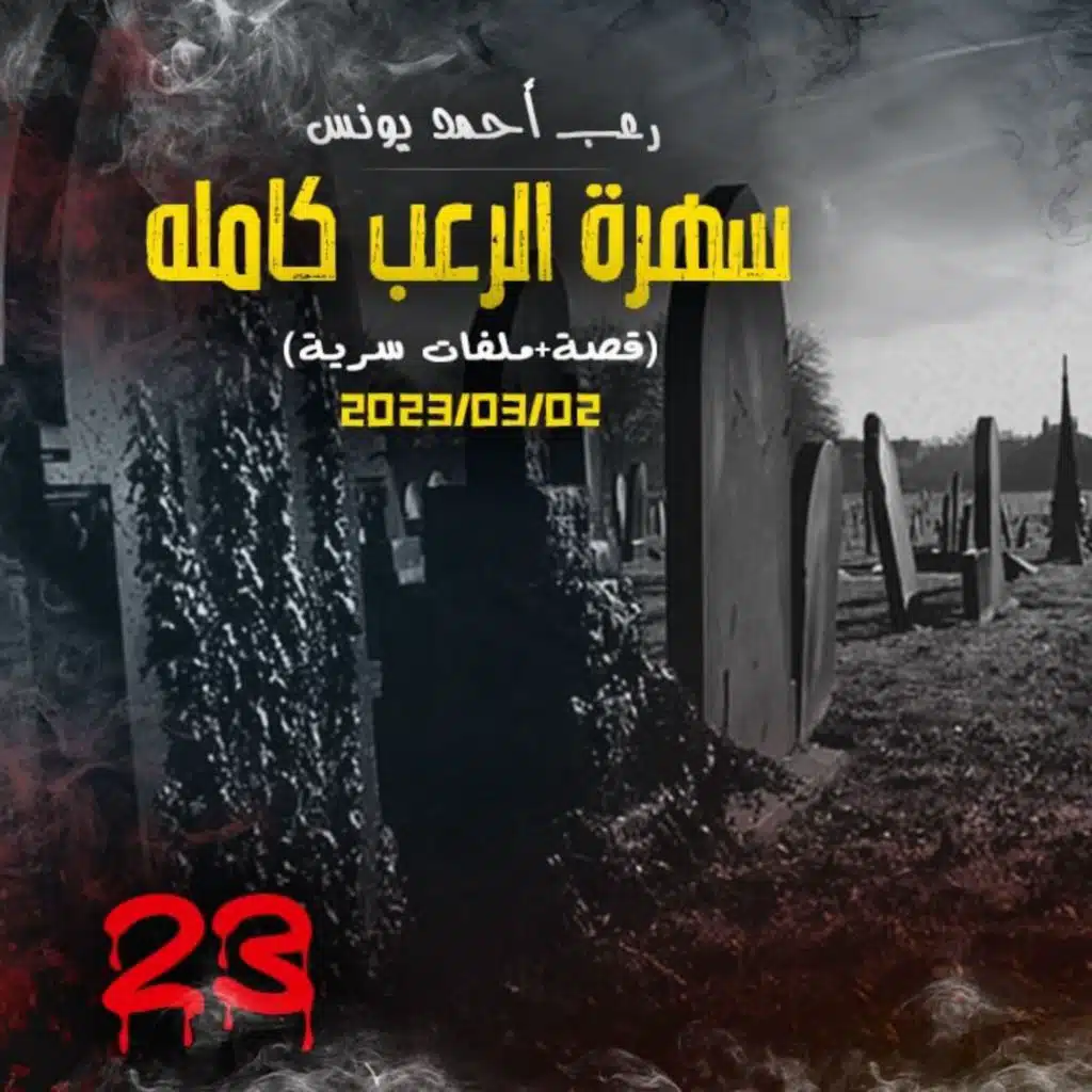 سهرة الرعب 23 ( قصة + ملفات سرية ) _ رعب أحمد يونس
