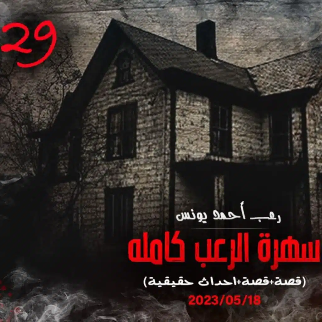 سهرة الرعب 29 (قصة + قصة + أحداث حقيقية) _ رعب أحمد يونس