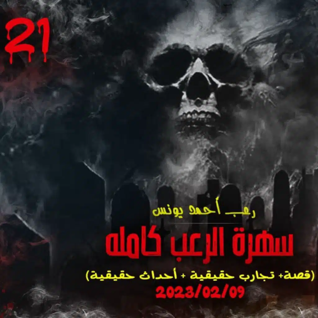 سهرة الرعب 21 ( قصة + تجارب حقيقية + أحداث حقيقية ) _ رعب أحمد يونس