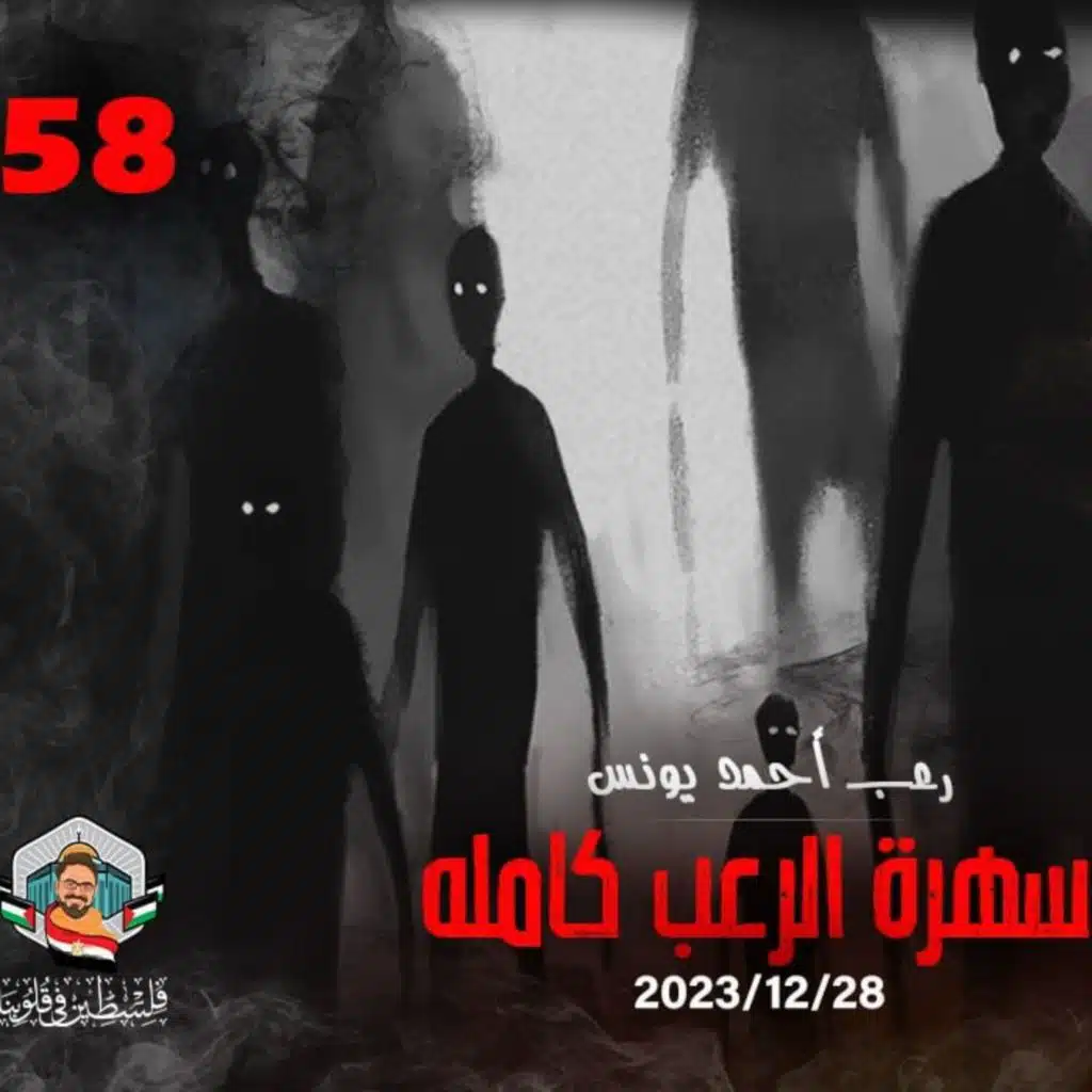 سهرة الرعب 58 (قصة + تجارب حقيقية + نادر فودة) _ رعب أحمد يونس