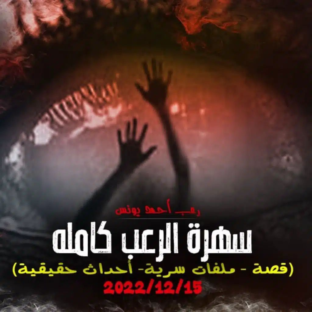 سهرة الرعب 15 ( قصة + ملفات سرية + أحداث حقيقية ) _ رعب أحمد يونس