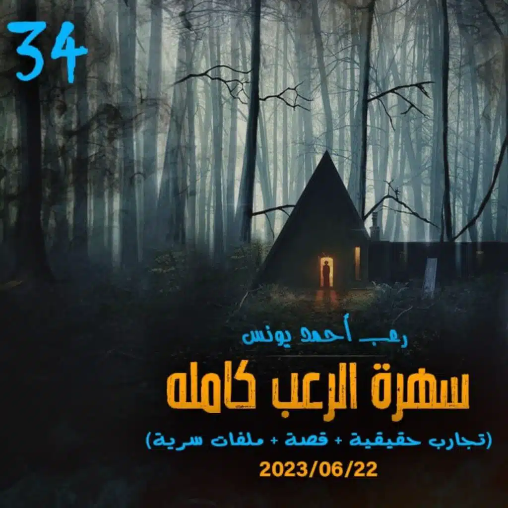 سهرة الرعب 34 _ (تجارب حقيقية + قصة + ملفات سرية) _ رعب أحمد يونس