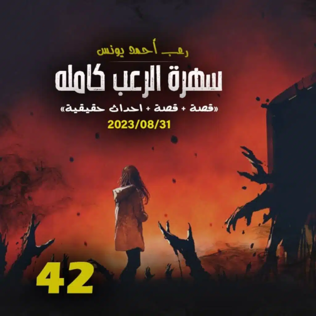 سهرة الرعب 42 (قصة + قصة + أحداث حقيقية) _ رعب أحمد يونس