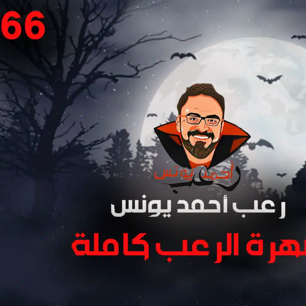 سهرة الرعب 66 (قصة + ملفات سرية + قصة) _ رعب أحمد يونس