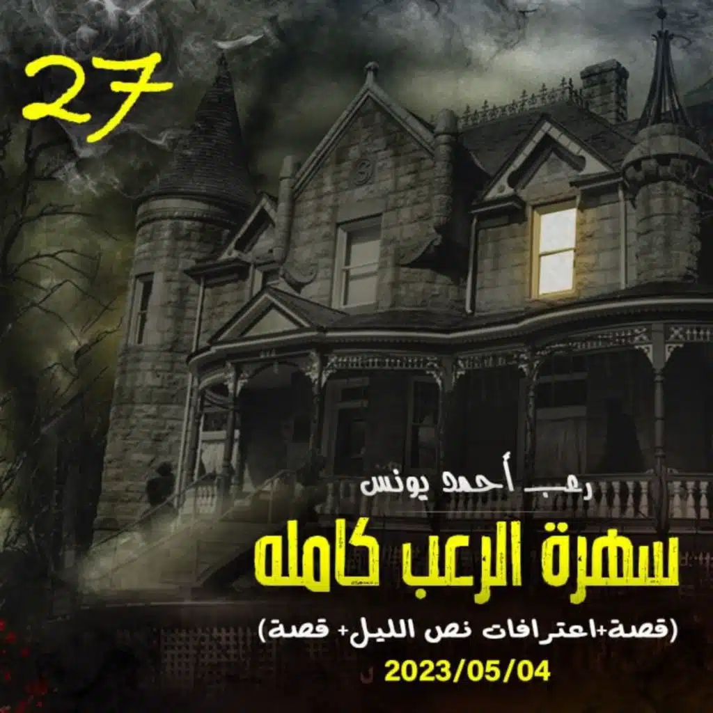 سهرة الرعب 27 (قصة + اعترافات نص الليل + قصة) _ رعب أحمد يونس
