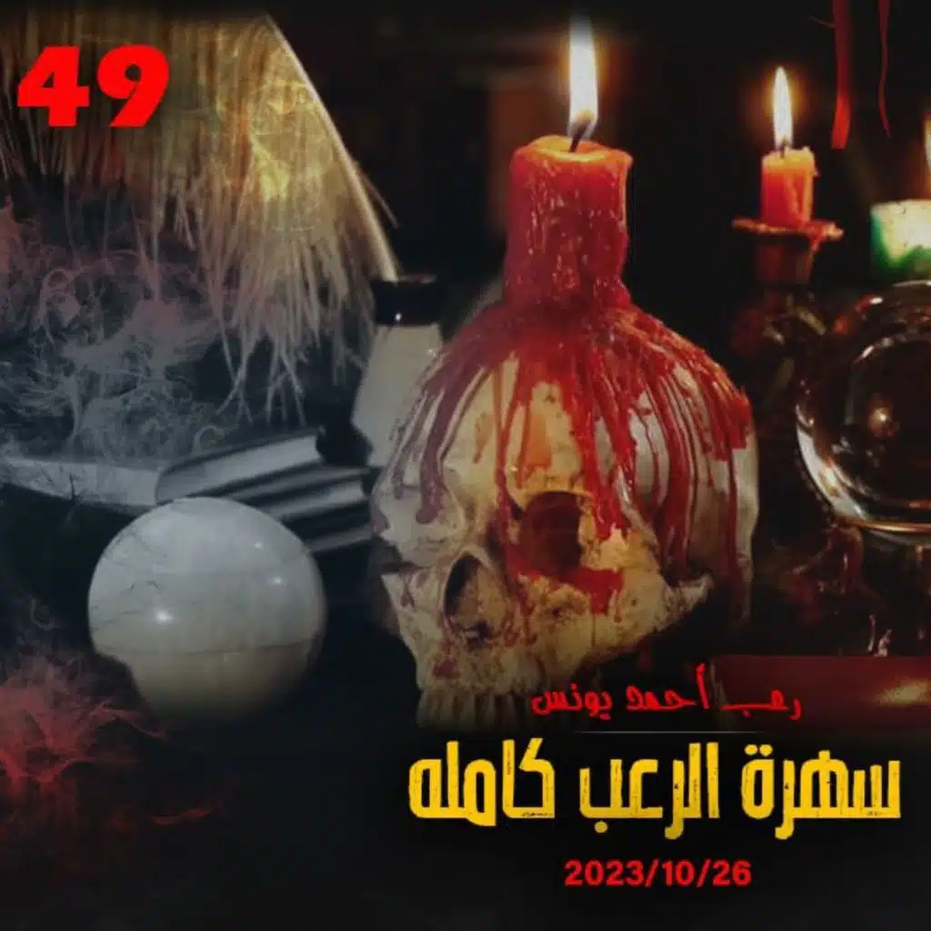سهرة الرعب 49 ( قصة + قصة + قصة) _ رعب أحمد يونس