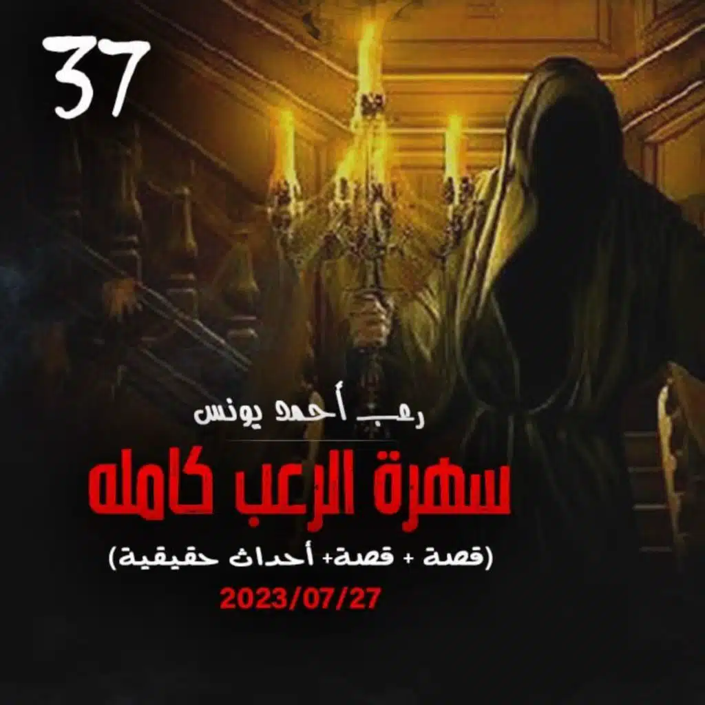 سهرة الرعب 37 (قصة + قصة + أحداث حقيقية) _ رعب أحمد يونس