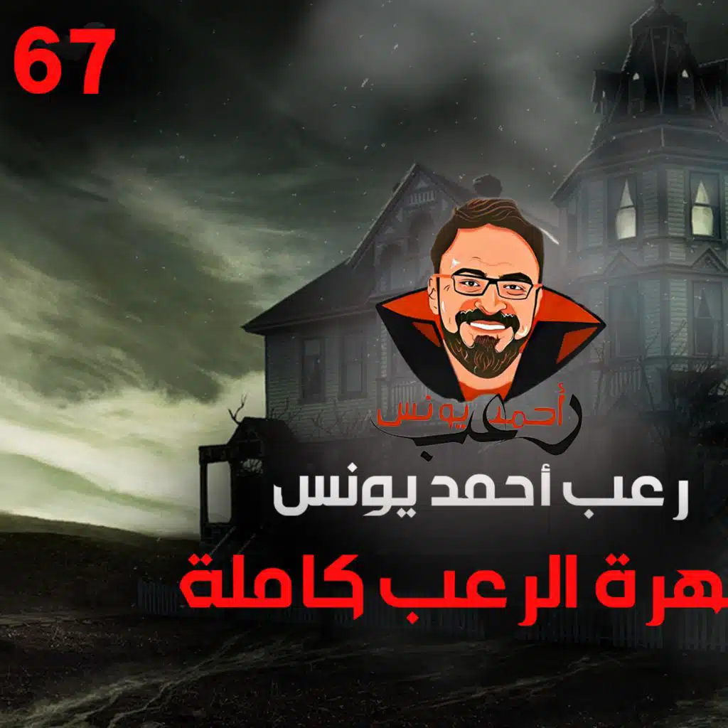 سهرة الرعب 67 (اعترافات نص الليل + أحداث حقيقية) _ رعب أحمد يونس