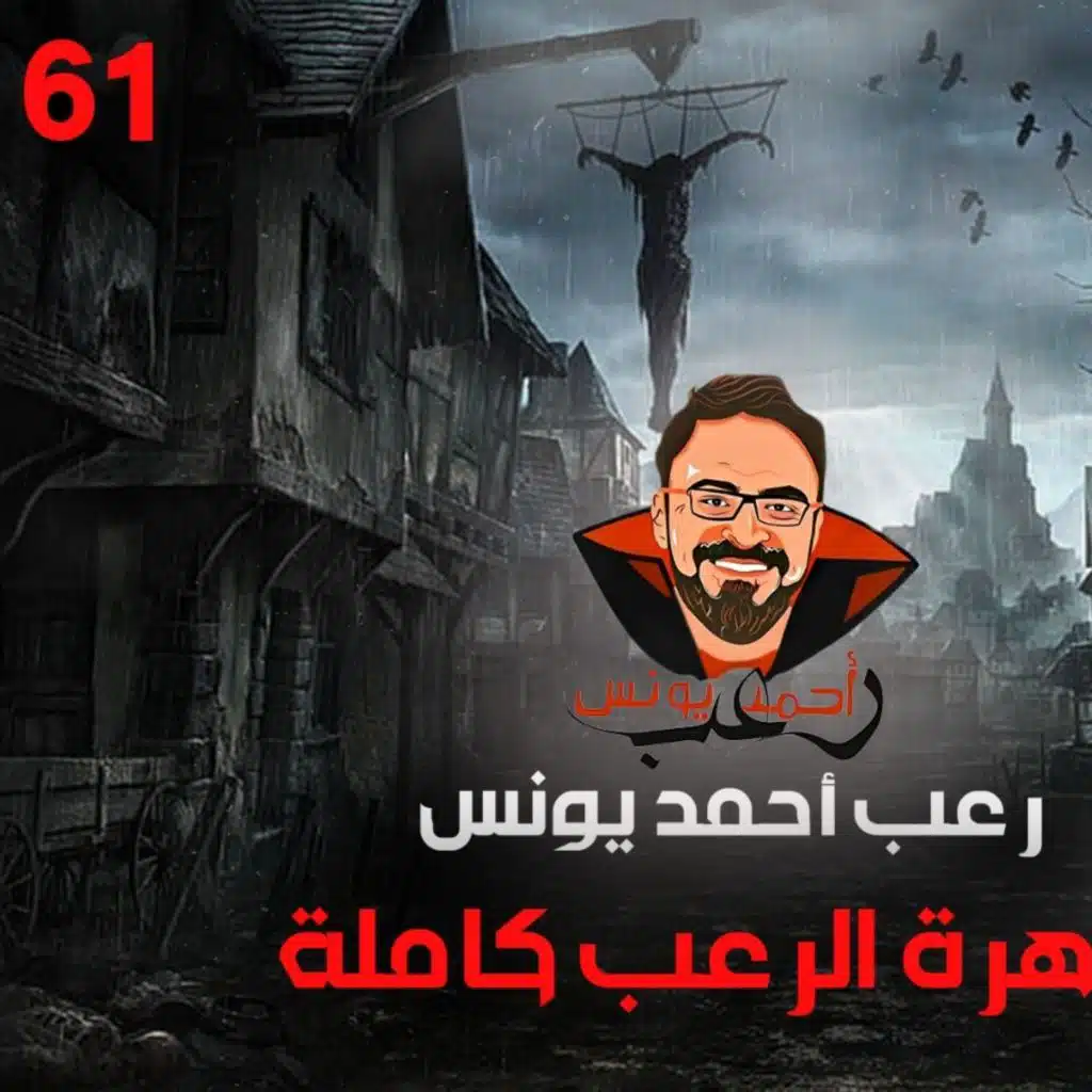 سهرة الرعب 61 (نادر فوده + تجارب حقيقية) _ رعب أحمد يونس