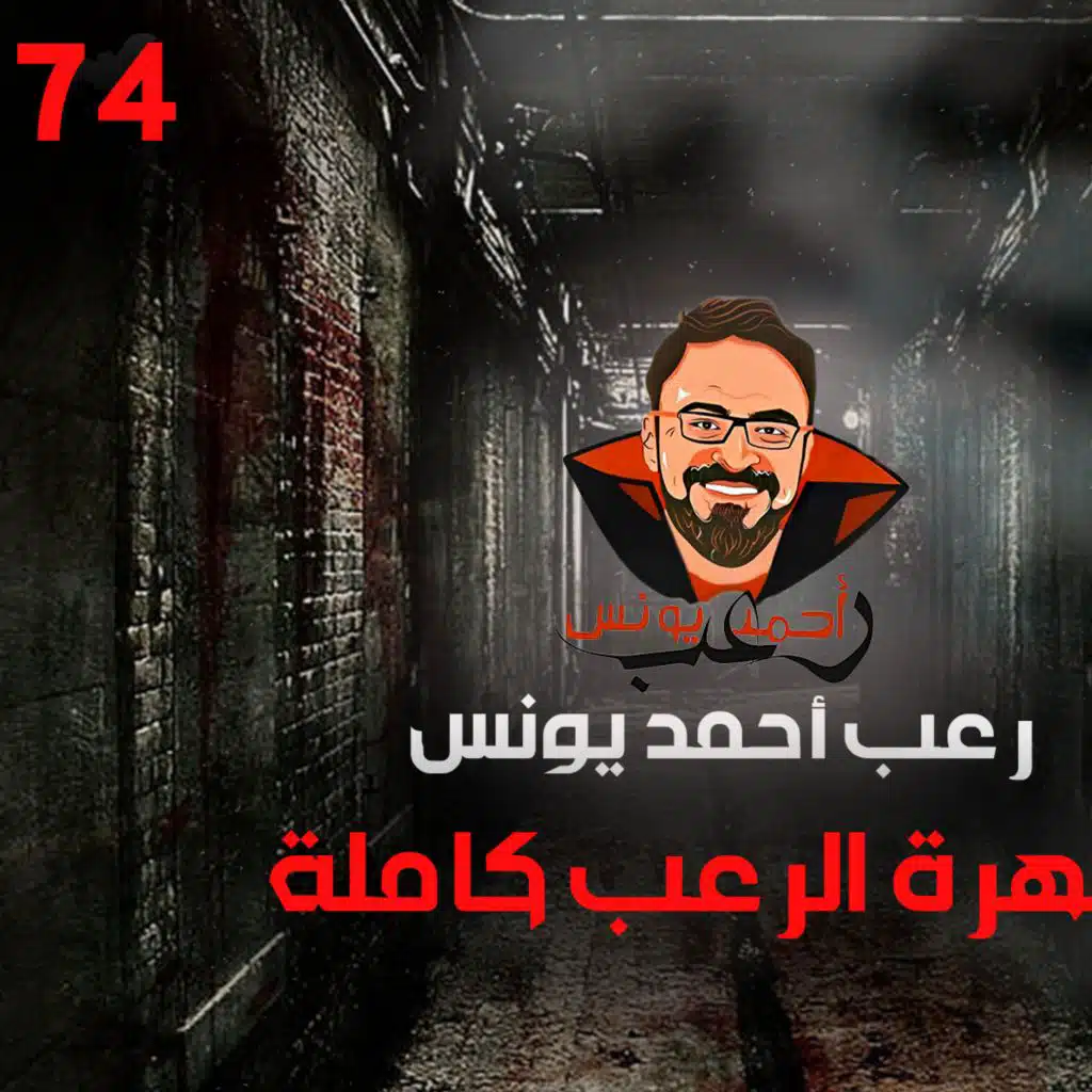 سهرة الرعب 74 (قصة + قصة + قصة) _ رعب أحمد يونس