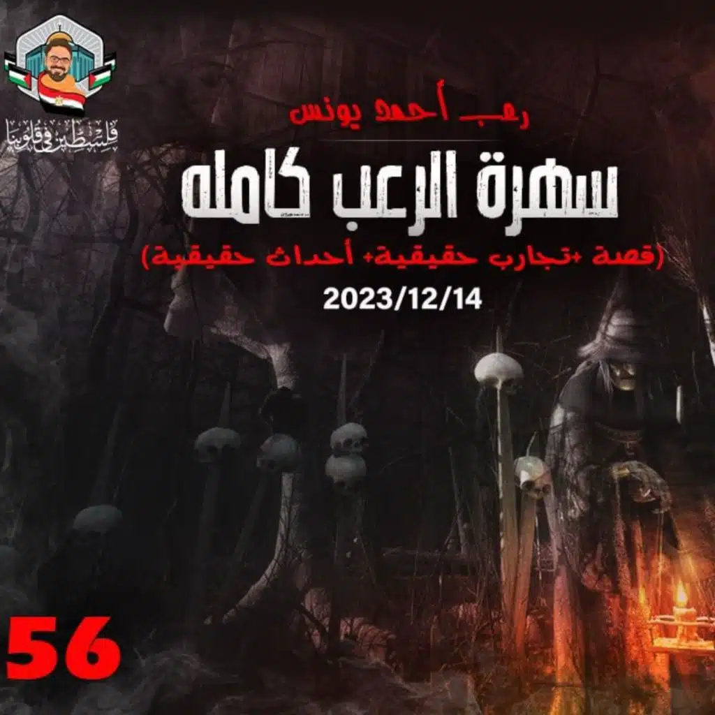 سهرة الرعب 56 (قصة + تجارب حقيقية + أحداث حقيقية) _ رعب أحمد يونس