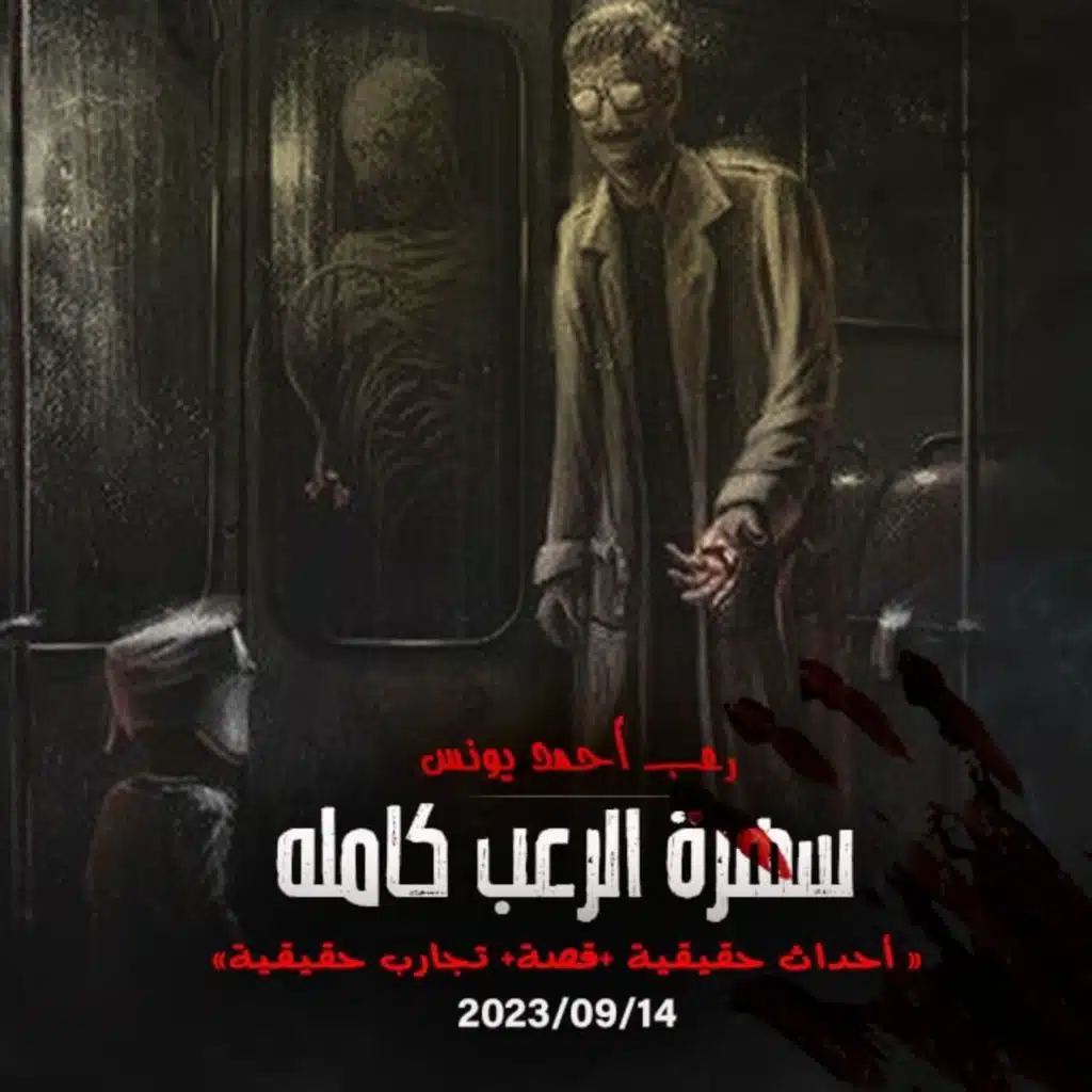 سهرة الرعب 44 (أحداث حقيقية + قصة + تجارب حقيقية) _ رعب أحمد يونس