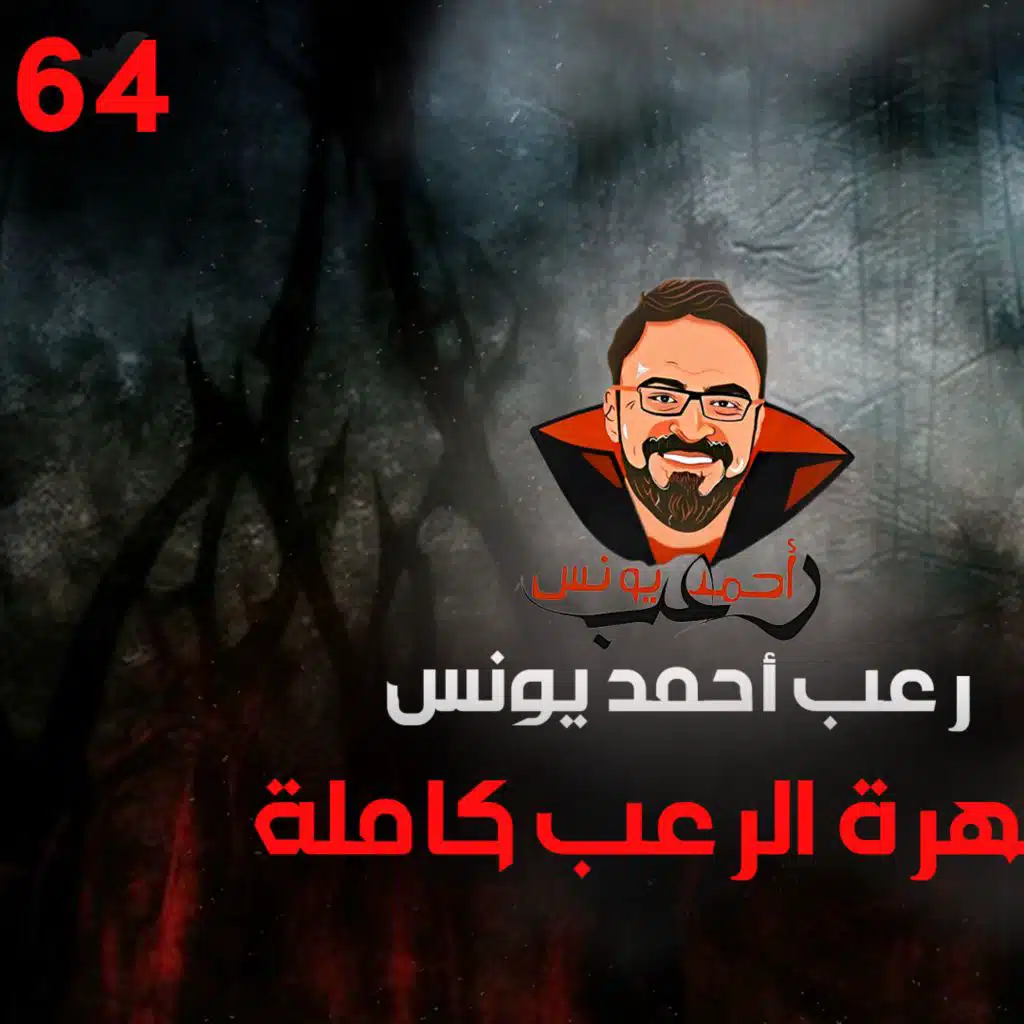 سهرة الرعب 64 (لعبة الأرقام المرعبة + تجارب حقيقية + قصة) _ رعب أحمد يونس