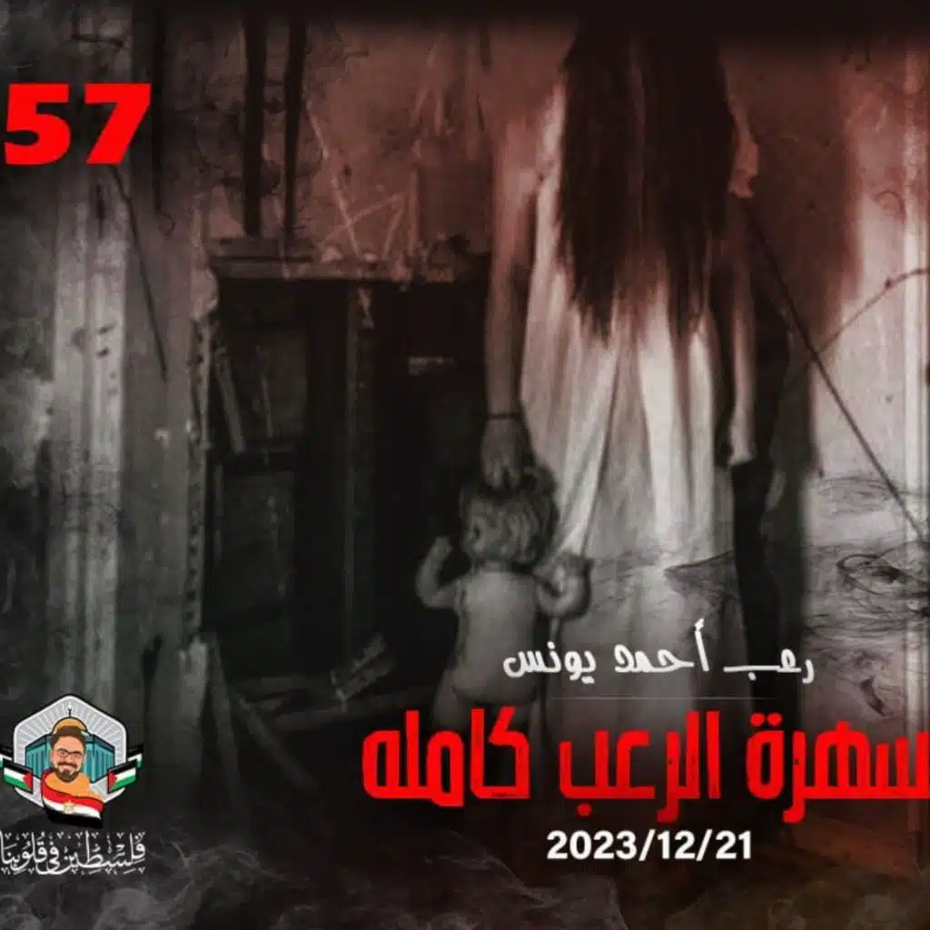 سهرة الرعب 57 (قصة + قصة + قصة) _ رعب أحمد يونس
