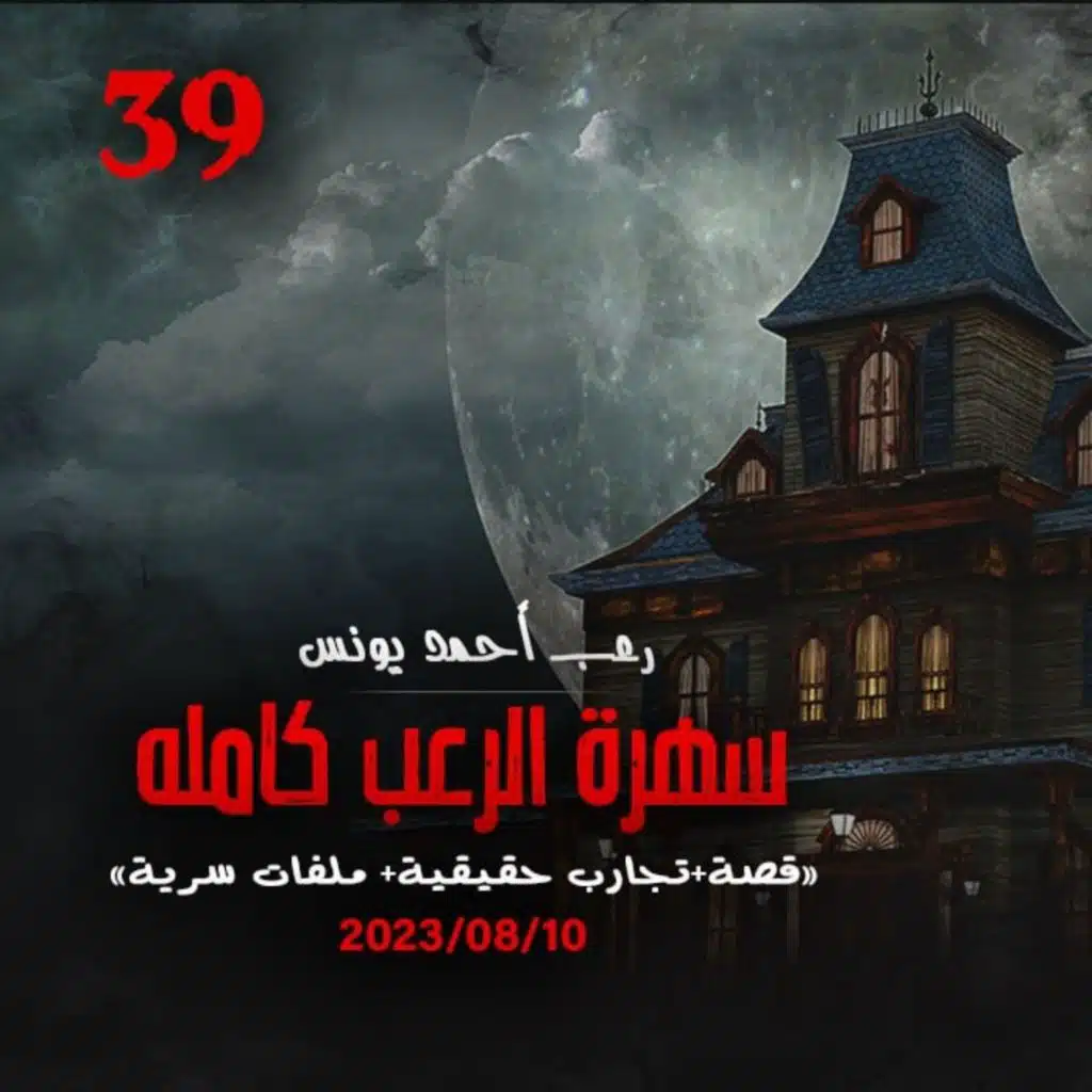 سهرة الرعب 39 (قصة + تجارب حقيقية + ملفات سرية) _ رعب أحمد يونس