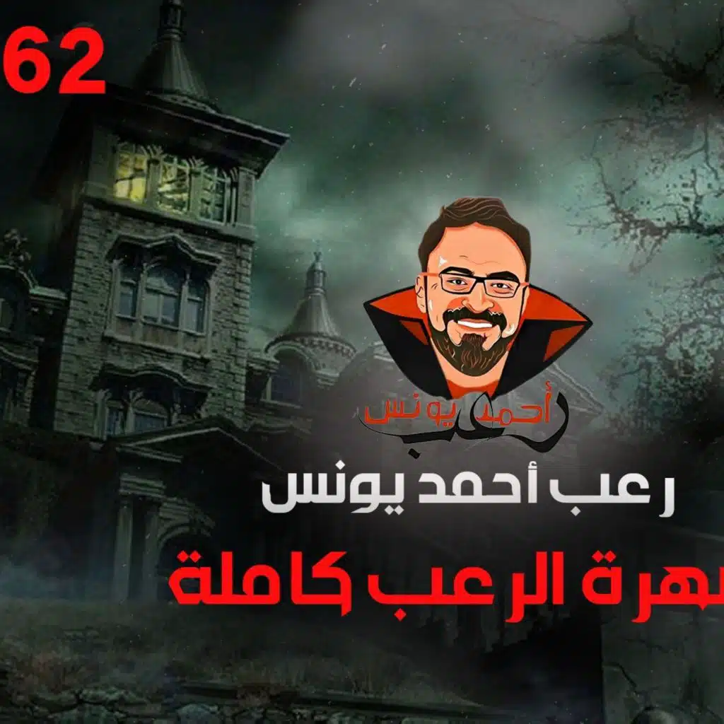 سهرة الرعب 62 (نادر فوده + اعترافات نص الليل + قصة) _ رعب أحمد يونس