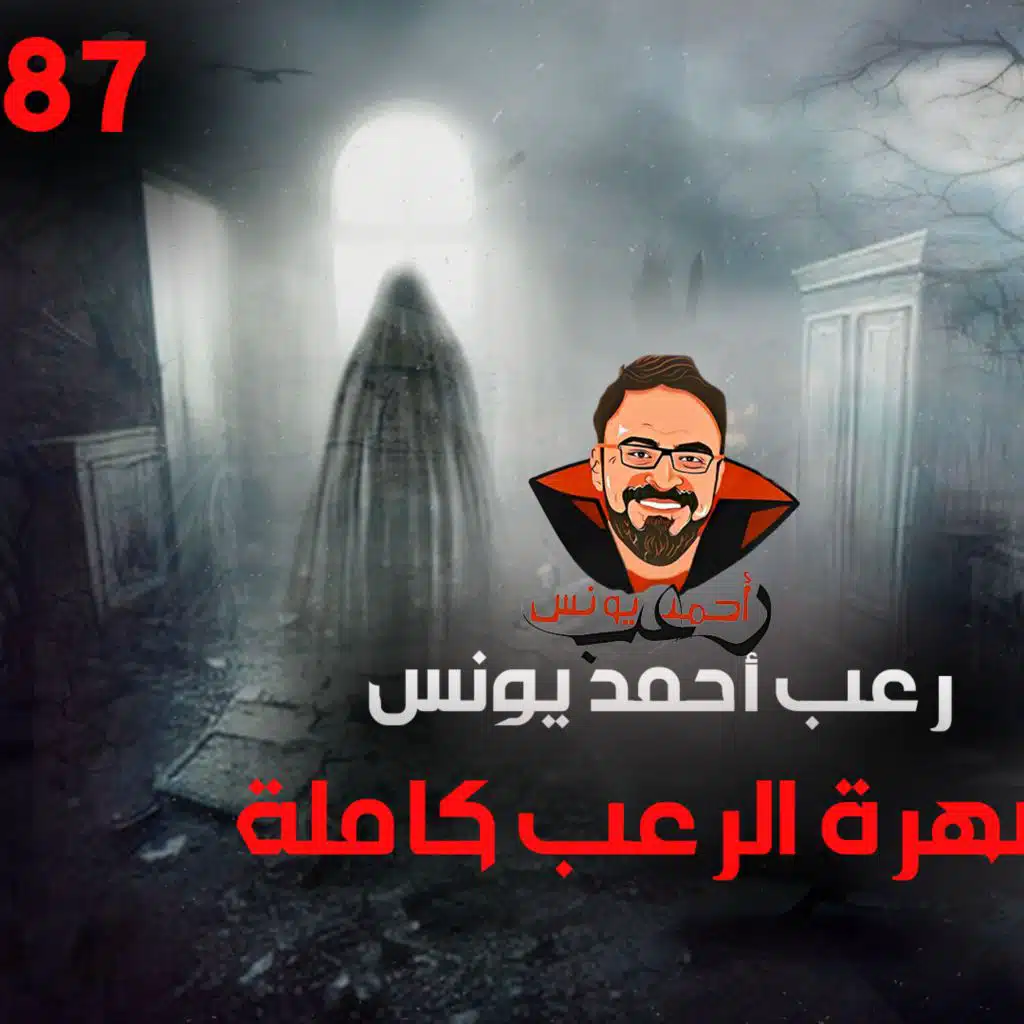 سهرة الرعب 87 (تجارب حقيقية + أحداث حقيقية + قصة + أحداث حقيقية) _ رعب أحمد يونس