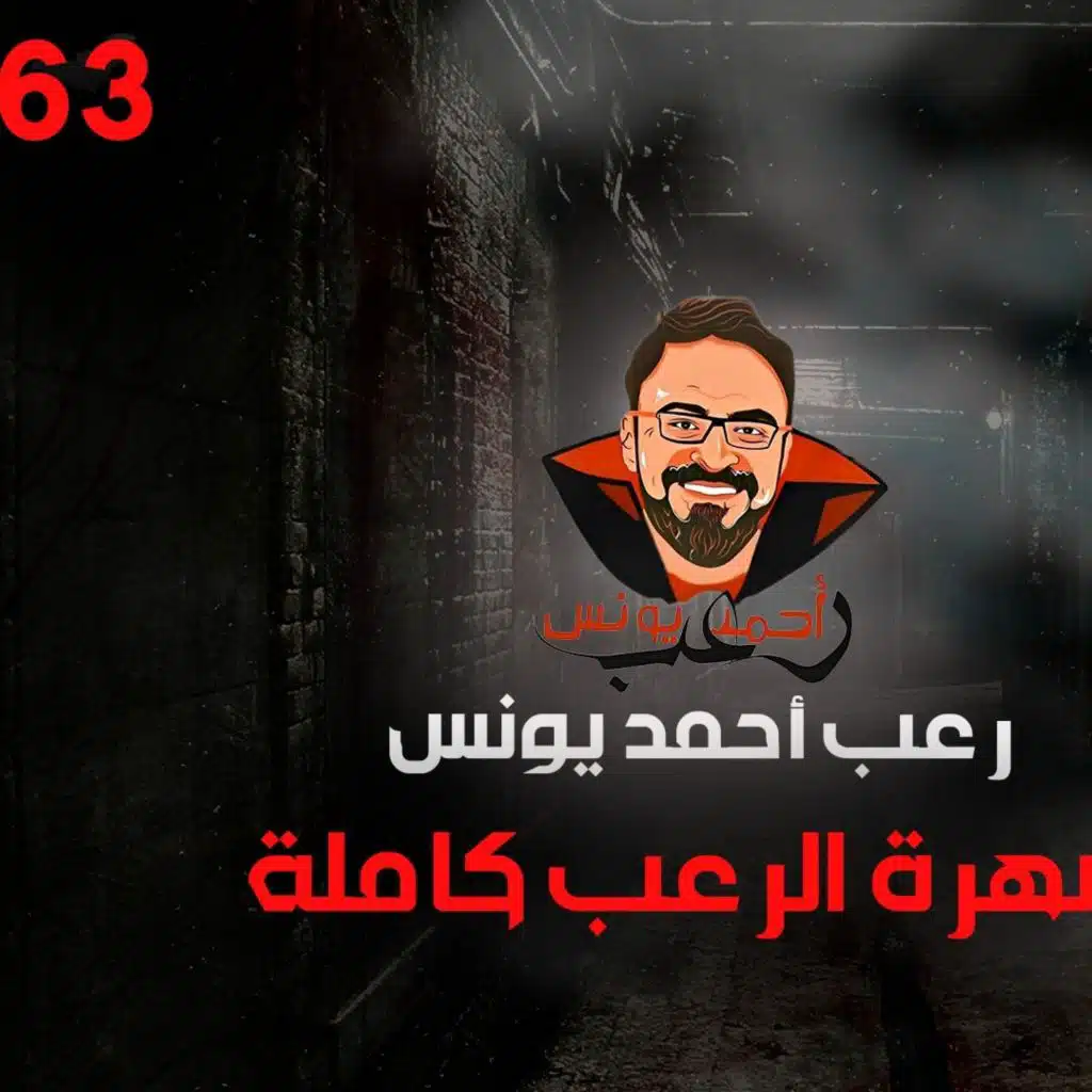 سهرة الرعب 63 (قصة + قصة + أحداث حقيقية) _ رعب أحمد يونس