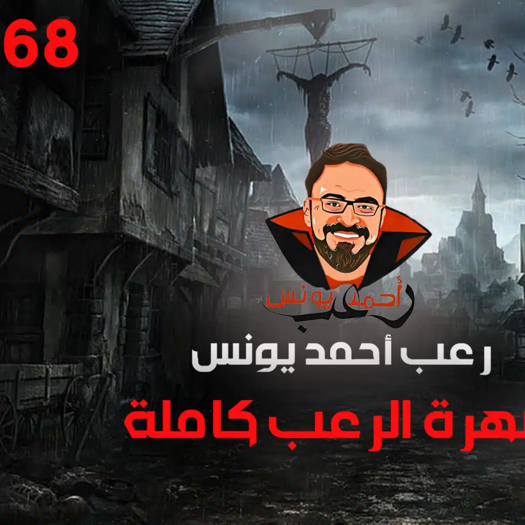 سهرة الرعب 68 (قصة + تجارب حقيقية + ملفات سرية) _ رعب أحمد يونس