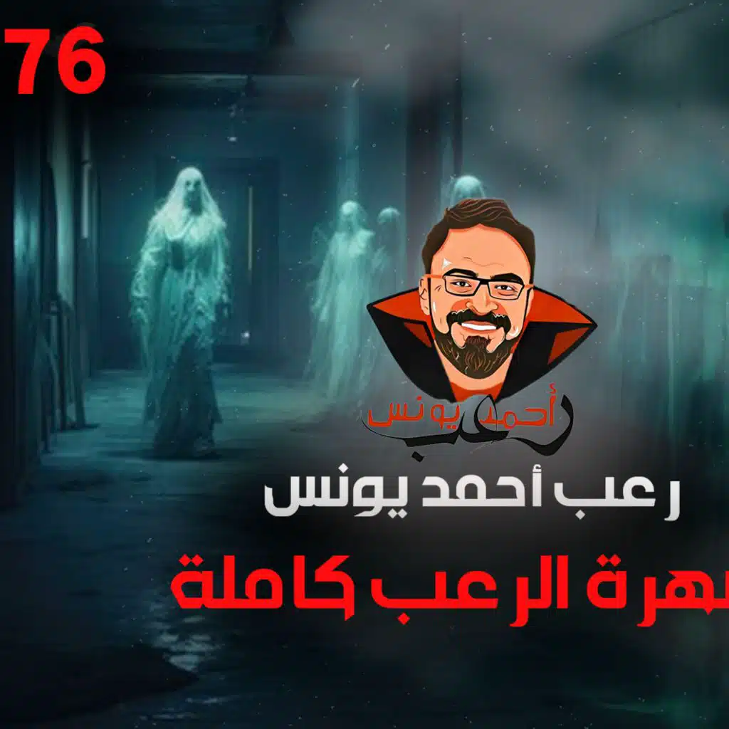 سهرة الرعب 76 (قصة + قصة + خبايا) _ رعب أحمد يونس