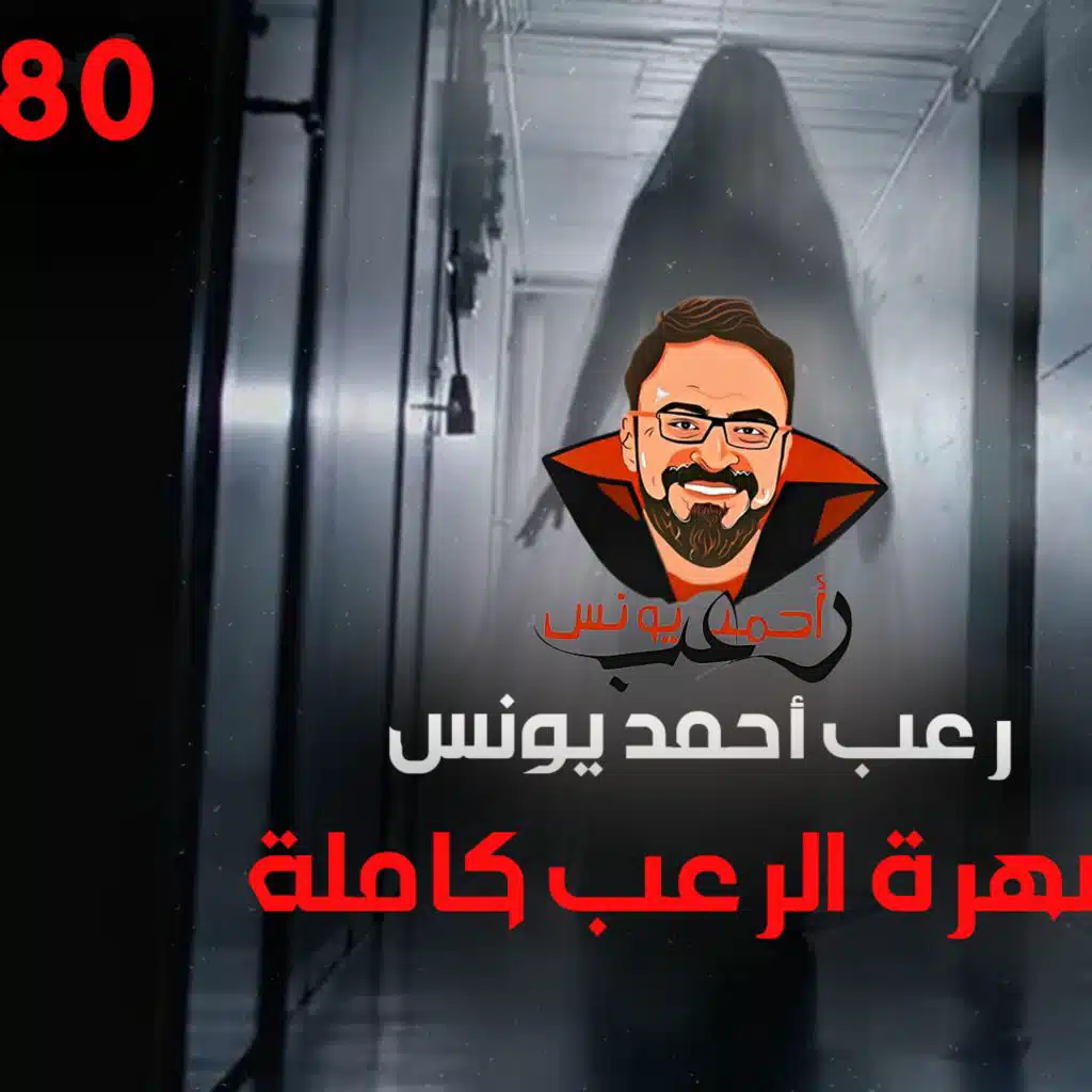 سهرة الرعب 80 (اعترافات نص الليل + قصة + قصة) _ رعب أحمد يونس