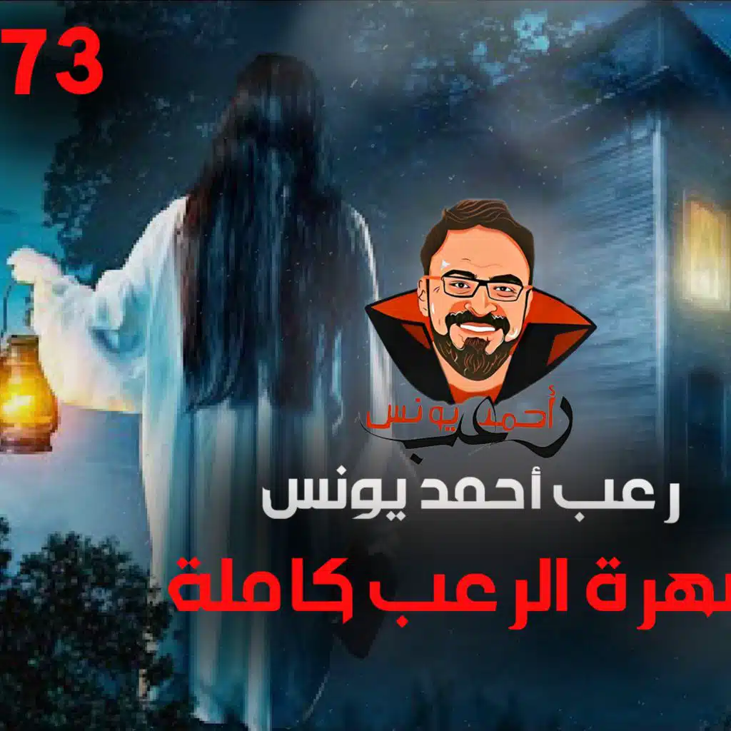 سهرة الرعب 73 (قصة + تجارب حقيقية + قصة) _ رعب أحمد يونس