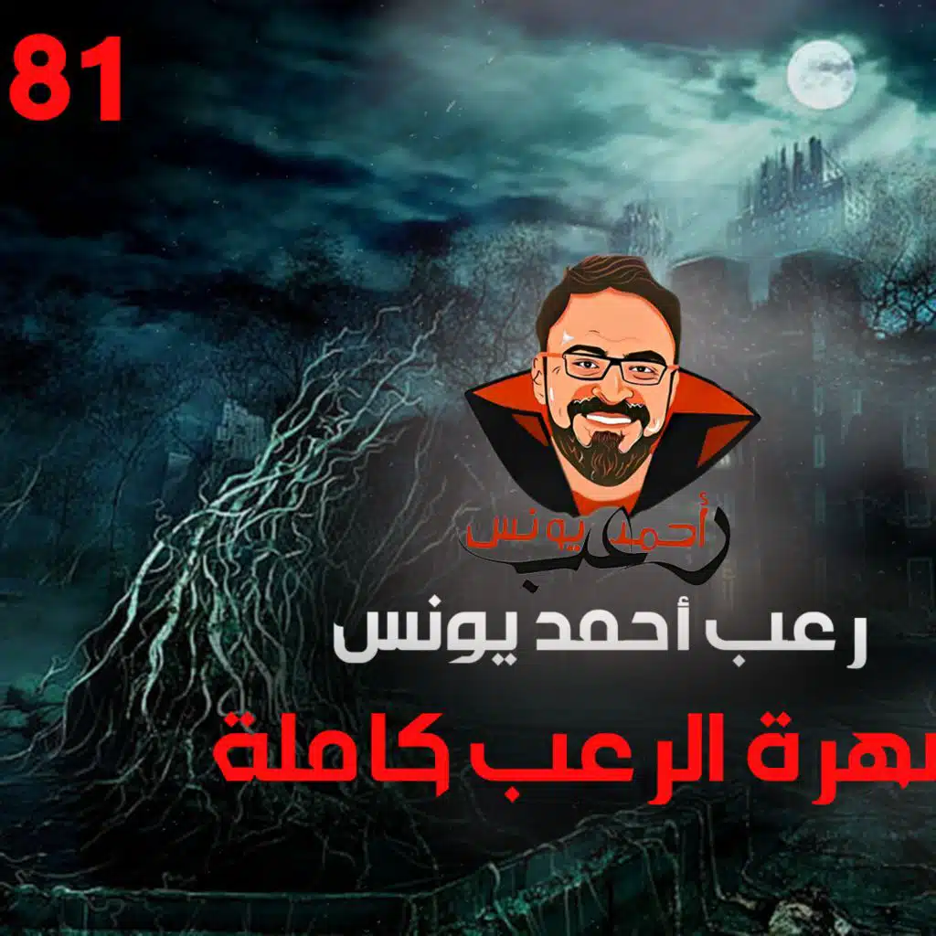 سهرة الرعب 81 (ملفات سرية + قصة + قصة) _ رعب أحمد يونس