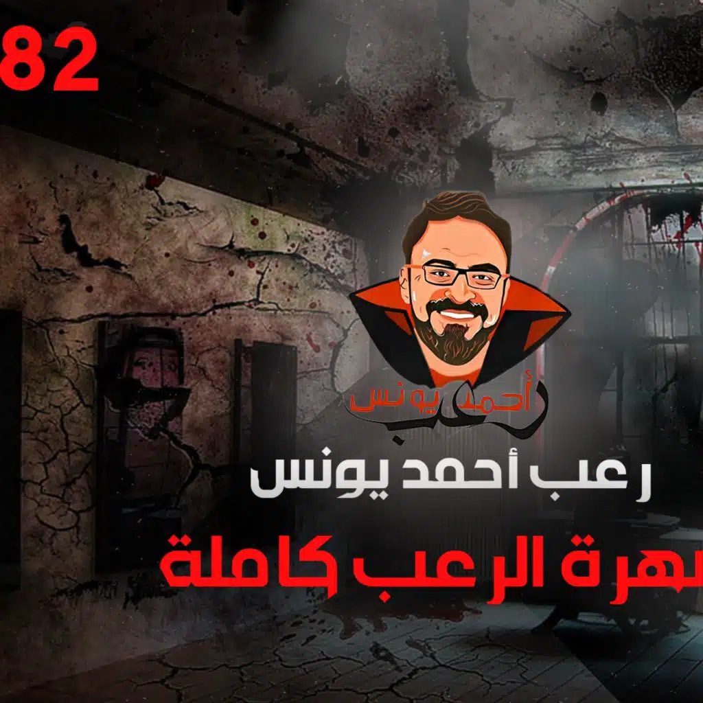سهرة الرعب 82 (قصة + قصة + قصة + أحداث حقيقية) _ رعب أحمد يونس