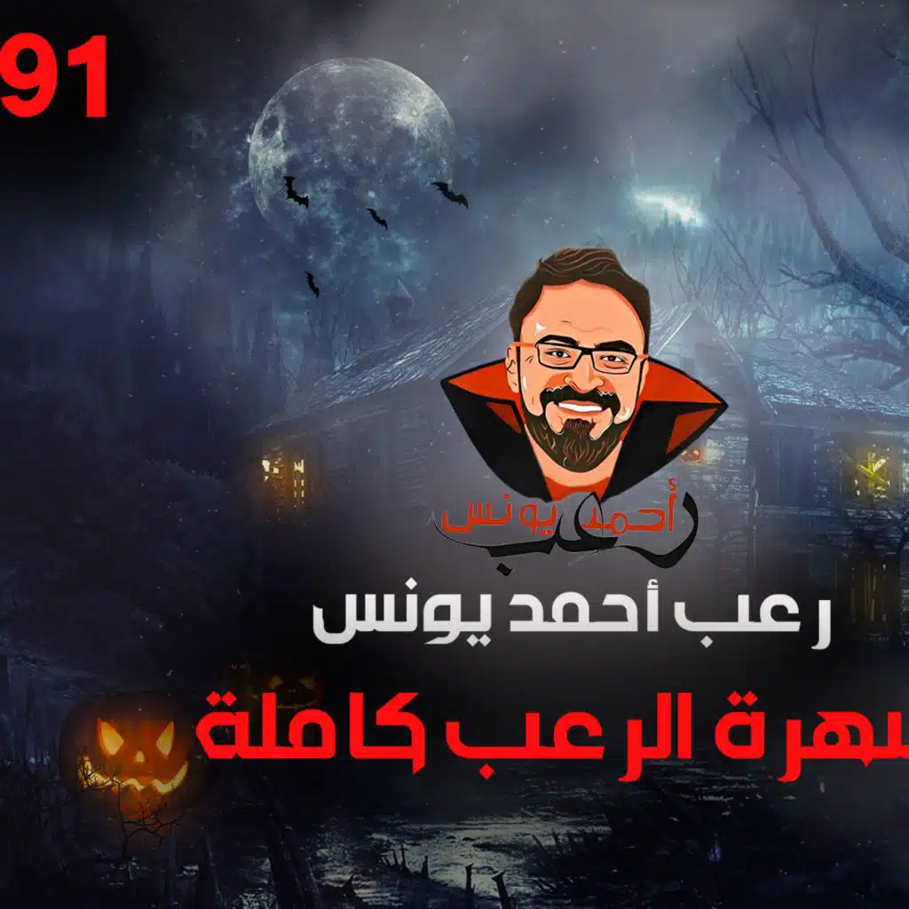 سهرة الرعب 91 (اعترافات نص الليل + ملفات سرية + قصة + تجارب حقيقية + أحداث حقيقية) _ رعب أحمد يونس