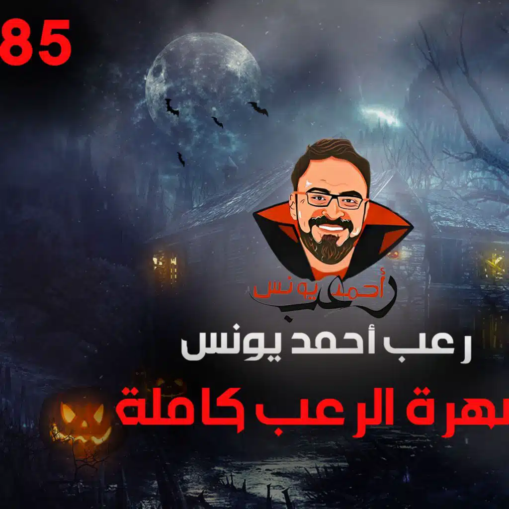 سهرة الرعب 85 (قصة + اعترافات نص الليل + أحداث حقيقية) _ رعب أحمد يونس