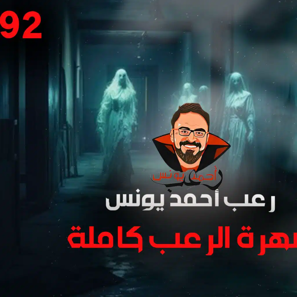 سهرة الرعب 92 (قصة + قصة + قصة + أحداث حقيقية + بعد الآن) _ رعب أحمد يونس