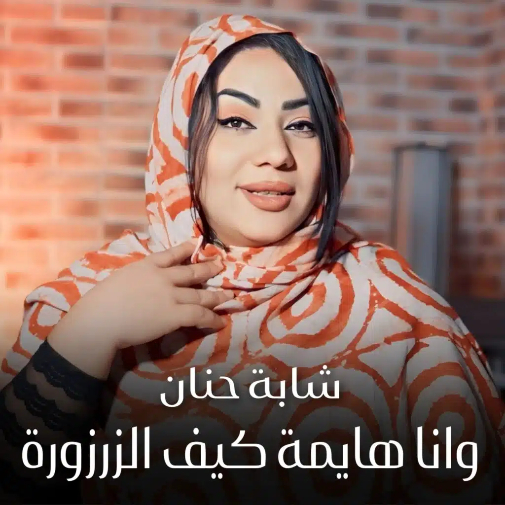 وانا هايمة كيف الزرزورة