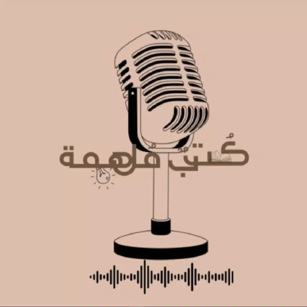 بودكاست -كتب ملهمة - الحلقة الثانية