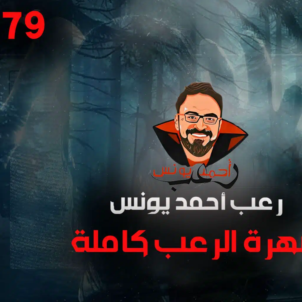 سهرة الرعب 79 (أحداث حقيقية + تجارب حقيقية + بعد الآن + قصة) _ رعب أحمد يونس