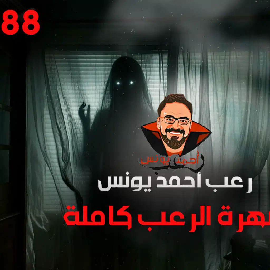 سهرة الرعب 88 ( قصة + تجارب حقيقية + أحداث حقيقية + قصة) _ رعب أحمد يونس