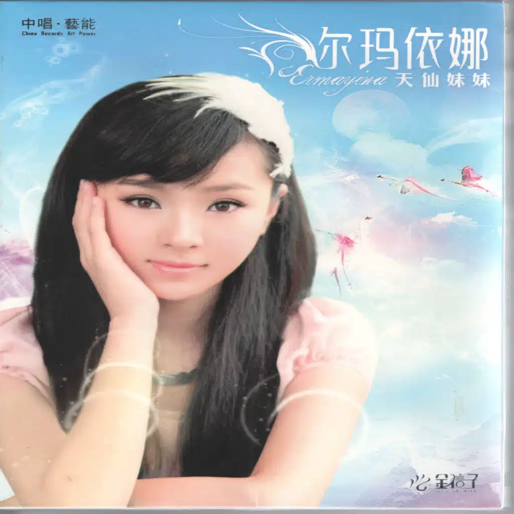 心存感激 (feat. 天仙妹妹)