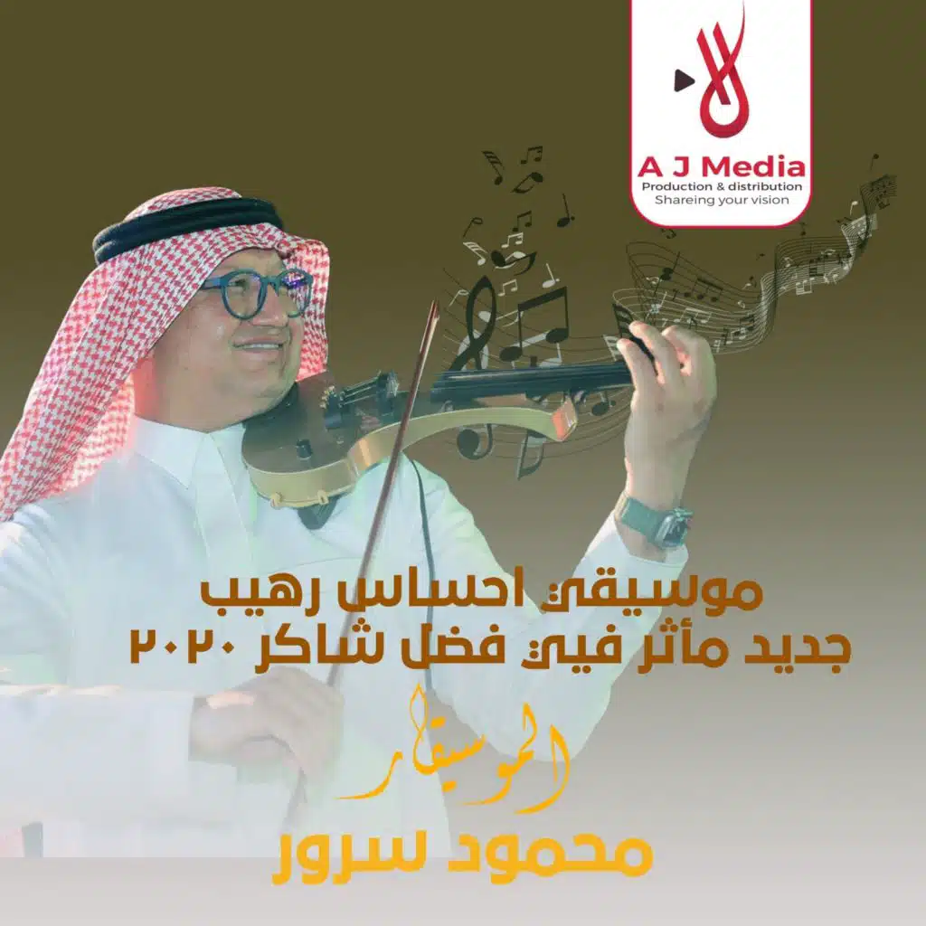 موسيقي احساس رهيب جديد مأثر فيي فضل شاكر ٢٠٢٠