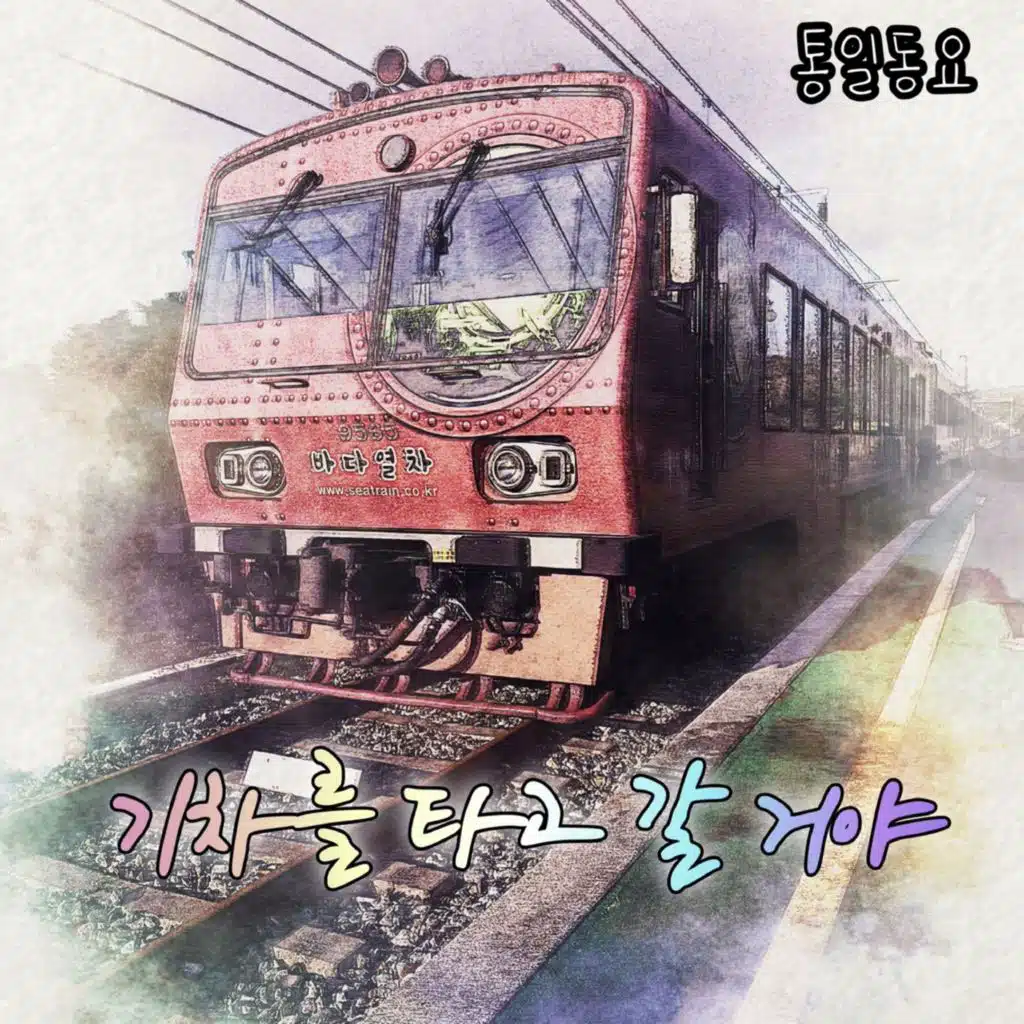 Unification Children's Song