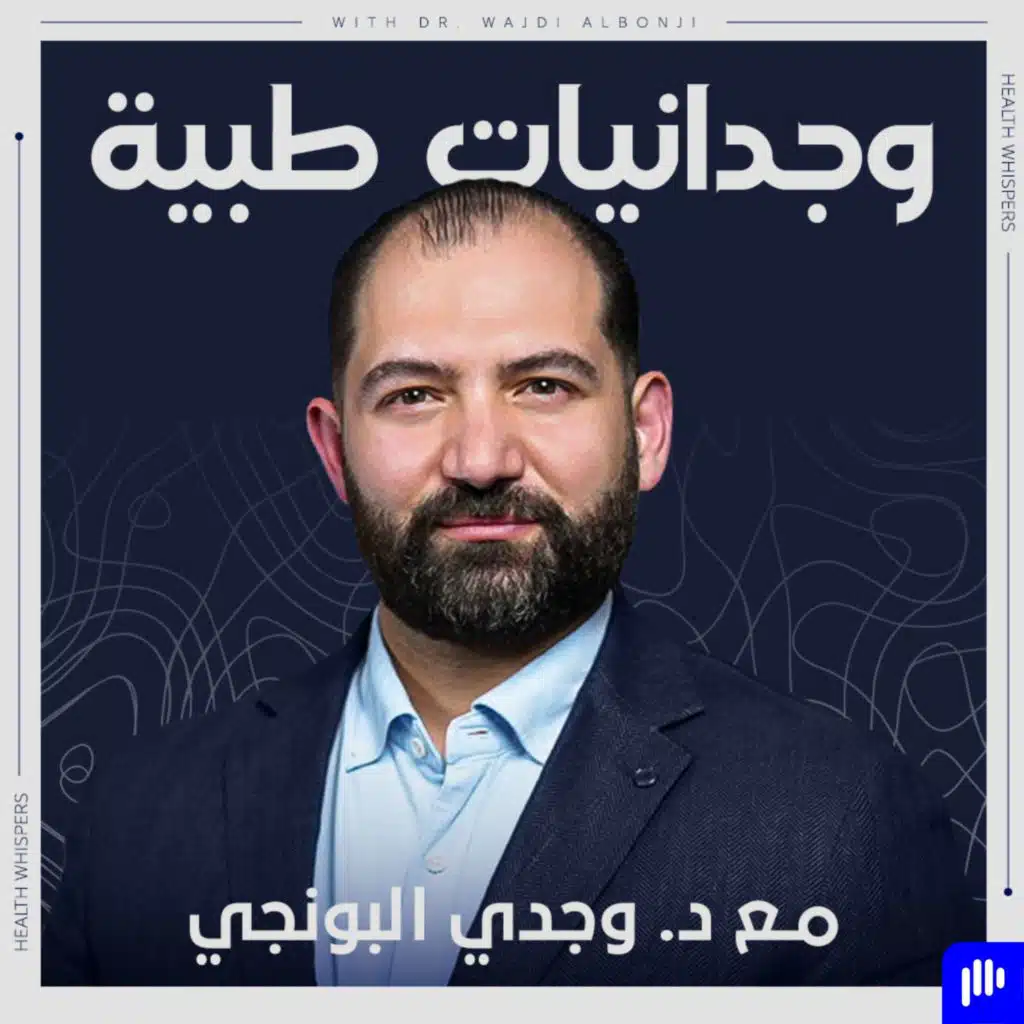 وجدانيات طبية | Health Whispers