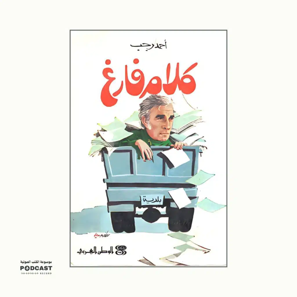 كتاب كلام فارغ | أحمد رجب