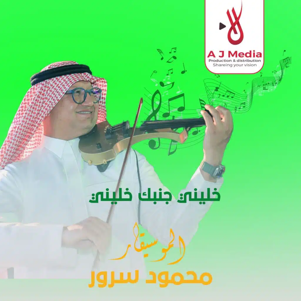 خليني جنبك خليني