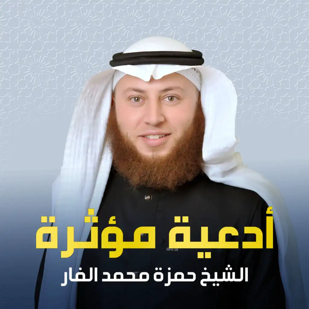 الشيخ حمزة محمد الفار