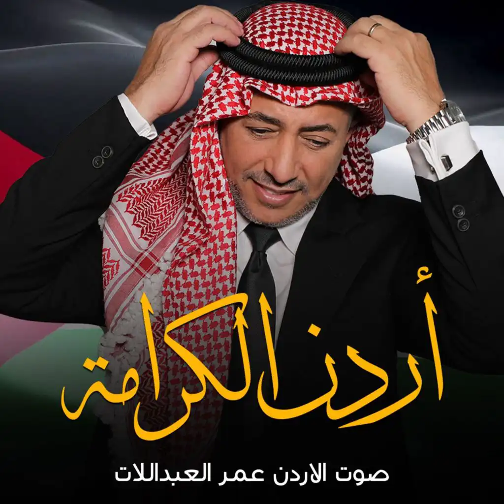 عمر العبداللات