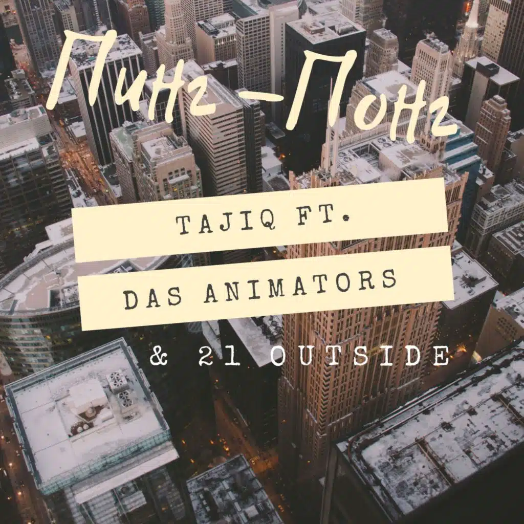 Пинг-понг (feat. Das Animators & 21 Outside)