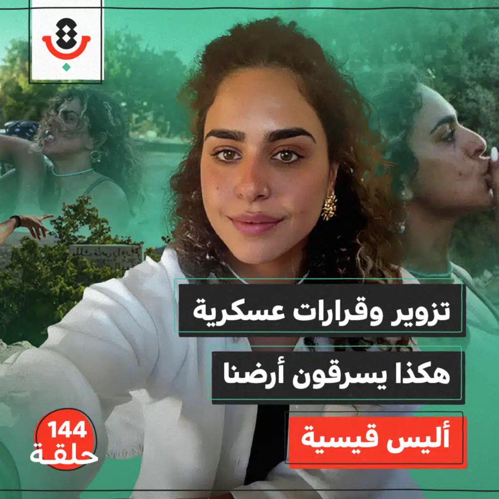 144 | أرض المخرور.. كيف تعمل منظومة الاستيطان؟ | أليس قيسية